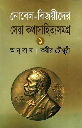 [9847008401115] নোবেল বিজয়ীদের সেরা কথাসাহিত্যসমগ্র ১