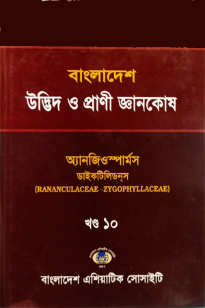 [984300000286x] বাংলাদেশ উদ্ভিদ ও প্রাণী জ্ঞানকোষ (খণ্ড-১০)