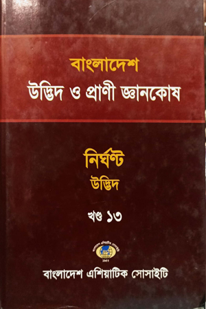 [9843000002860xx] বাংলাদেশ উদ্ভিদ ও প্রাণী জ্ঞানকোষ (খণ্ড-১৩)