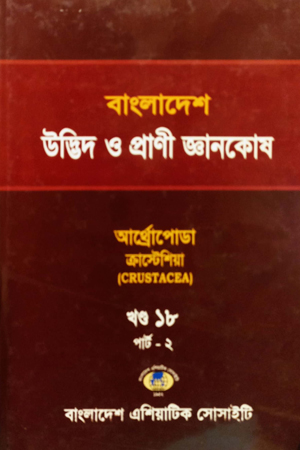 [8189800000006] বাংলাদেশ উদ্ভিদ ও প্রাণী জ্ঞানকোষ (খণ্ড-১৮) পার্ট-০২