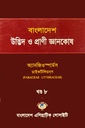 বাংলাদেশ উদ্ভিদ ও প্রাণী জ্ঞানকোষ (খণ্ড-৮)
