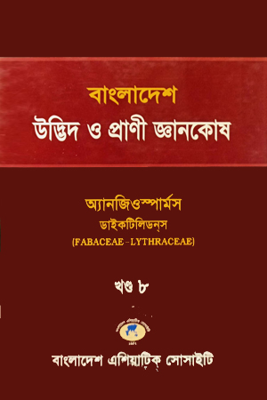 [8190500000005] বাংলাদেশ উদ্ভিদ ও প্রাণী জ্ঞানকোষ (খণ্ড-৮)