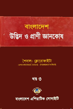 [8190600000004] বাংলাদেশ উদ্ভিদ ও প্রাণী জ্ঞানকোষ (খণ্ড-৩)