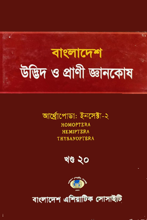 [8190800000002] বাংলাদেশ উদ্ভিদ ও প্রাণী জ্ঞানকোষ (খণ্ড-২০)
