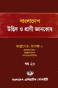 বাংলাদেশ উদ্ভিদ ও প্রাণী জ্ঞানকোষ (খণ্ড-১৮- পার্ট -১)