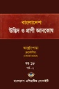 বাংলাদেশ উদ্ভিদ ও প্রাণী জ্ঞানকোষ (খণ্ড-১৮ পার্ট-০২)