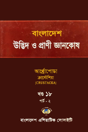 [8191600000001] বাংলাদেশ উদ্ভিদ ও প্রাণী জ্ঞানকোষ (খণ্ড-১৮ পার্ট-০২)