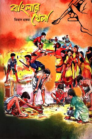 [9789849486534] জল রঙে বাংলার খেলা