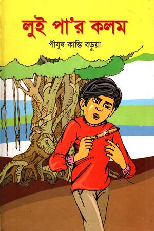 [9789849462682] লুই পা’র কলম