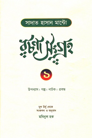 [9789394957299] সাদাত হাসান মান্টো রচনাসংগ্রহ ১