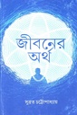 জীবনের অর্থ