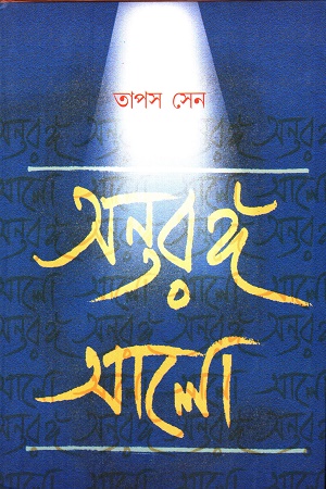 [8194400000004] অন্তরঙ্গ আলো