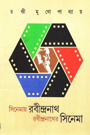 [9789384265182] সিনেমায় রবীন্দ্রনাথ রবীন্দ্রনাথের সিনেমা