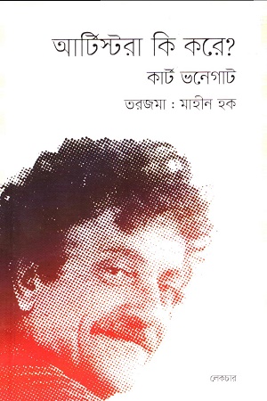 [9789843516404] আর্টিস্টরা কি করে?