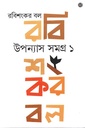 উপন্যাস সমগ্র ১ (রবিশংকর বল)