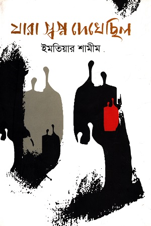 [9789849439165] যারা স্বপ্ন দেখেছিল