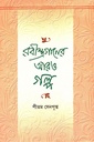 রবীন্দ্রগানের আরও গল্প