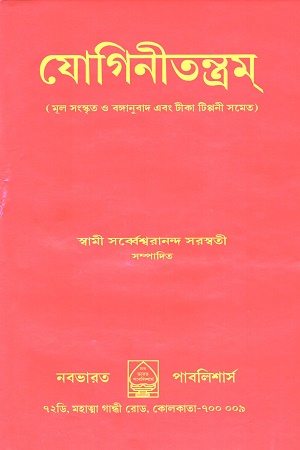 [8196400000008] যোগিনীতন্ত্রম