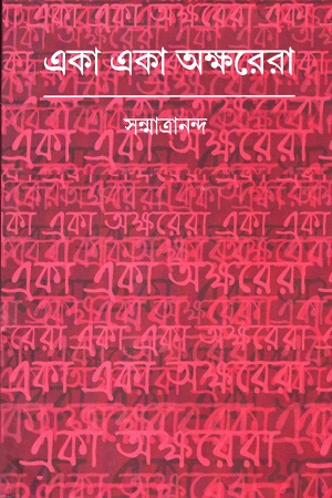 [9789391579104] একা একা অক্ষরেরা