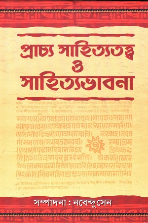 [978938129665x] প্রাচীন সাহিত্যতত্ত্ব ও সাহিত্যভাবনা