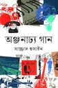 অঞ্জনাঢ্য গান