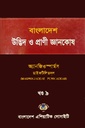 বাংলাদেশ উদ্ভিদ ও প্রাণী জ্ঞানকোষ (খণ্ড-০৯)