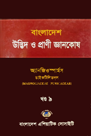 [8200100000005] বাংলাদেশ উদ্ভিদ ও প্রাণী জ্ঞানকোষ (খণ্ড-০৯)