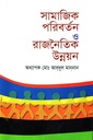 সামাজিক পরিবর্তন ও রাজনৈতিক উন্নয়ন