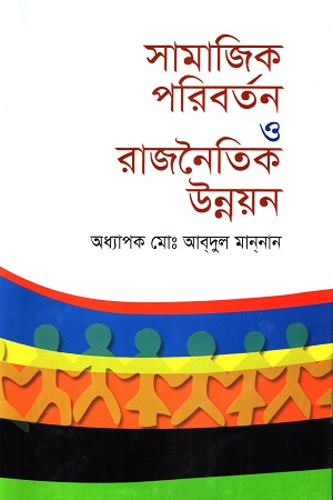 [9844152526] সামাজিক পরিবর্তন ও রাজনৈতিক উন্নয়ন