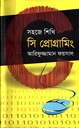 সহজে শিখি সি প্রোগ্রামিং