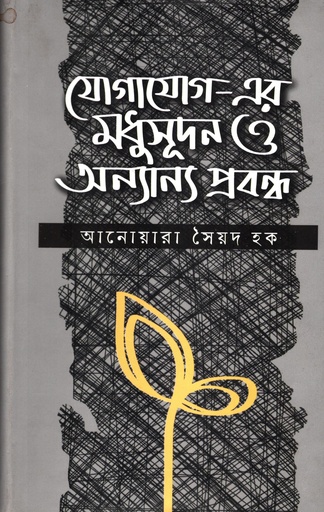 [9789849335955] যোগাযোগ- এর মধুসূধন ও অন্যান্য প্রবন্ধ