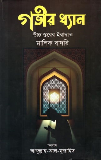 [9789849716303] গভীর ধ্যান