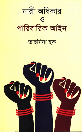 [9789849703075] নারী অধিকার ও পারিবারিক আইন
