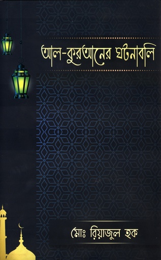 [9789849652922] আল- কুরআনের ঘটনাবলি