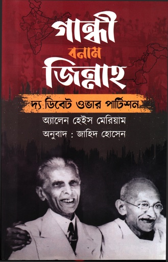 [9789849703068] গান্ধী বনাম জিন্নাহ (দ্য ডিবেট ওভার পার্টিশন)