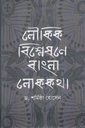 লৌকিক বিশ্লেষনে বাংলা লোককথা