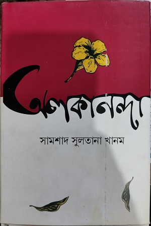 [9789849684992] অলকানন্দ