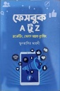 ফেসবুক A টু Z মার্কেটিং, সেলস অ্যান্ড ব্র্যান্ডিং