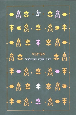 [8206000000008] আরণ্যক (নোটবুক)