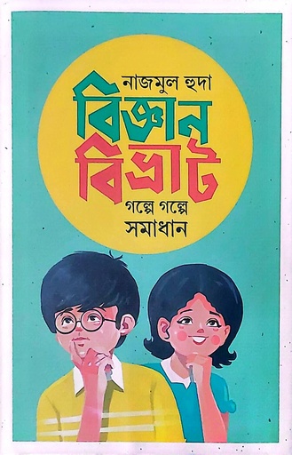 [9789849767534] বিজ্ঞানবিভ্রাট