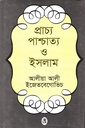 প্রাচ্য পাশ্চাত্য ও ইসলাম