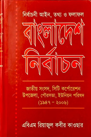 [9844019700] বাংলাদেশ নির্বাচন