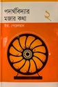 পদার্থবিদ্যার মজার কথা ২