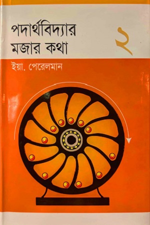 [9789847840] পদার্থবিদ্যার মজার কথা ২
