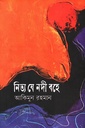 নিত্য যে নদী বহে