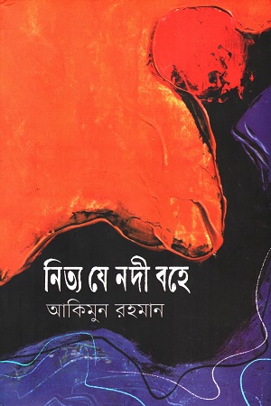 [9789849728993] নিত্য যে নদী বহে