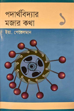 [9848261745] পদার্থবিদ্যার মজার কথা ১