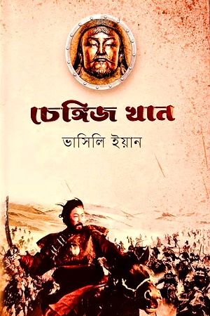 [9789848800966] চেঙ্গিজ খান