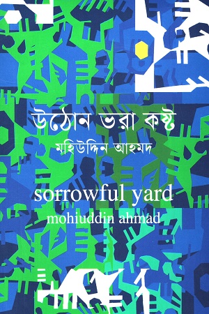 [9789849768210] উঠান ভরা কষ্ট