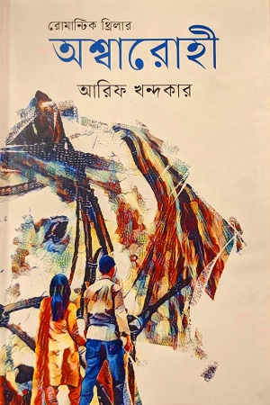 [9789849334996] অশ্বারোহী